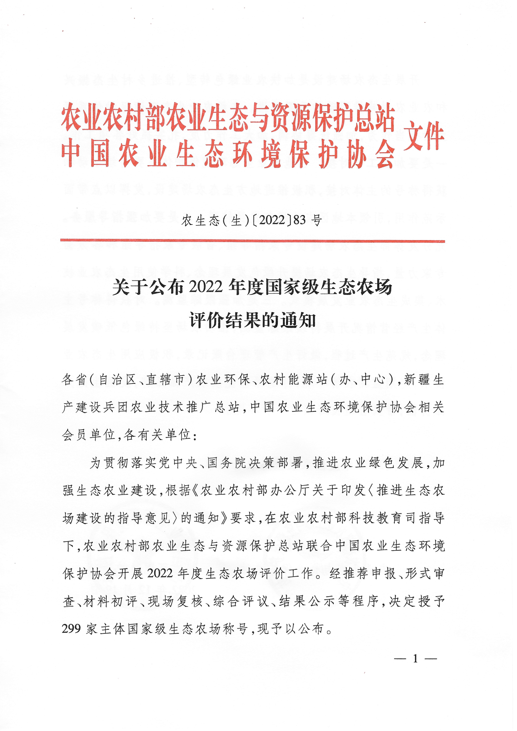 喜訊！我司獲評(píng)“國家級(jí)生態(tài)農(nóng)場”